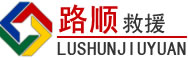 江华道路救援