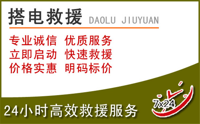 江华汽车道路救援